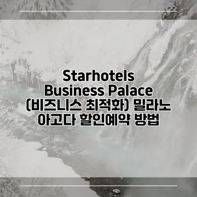 Starhotels Business Palace (비즈니스 최적화) 밀라노 아고다 할인예약 방법
