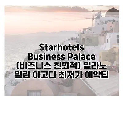 Starhotels Business Palace (비즈니스 친화적) 밀라노 밀란 아고다 최저가 예약팁