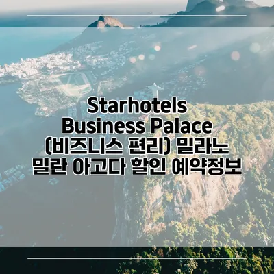 Starhotels Business Palace (비즈니스 편리) 밀라노 밀란 아고다 할인 예약정보