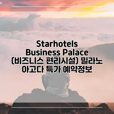 Starhotels Business Palace (비즈니스 편리시설) 밀라노 아고다 특가 예약정보