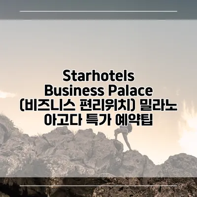 Starhotels Business Palace (비즈니스 편리위치) 밀라노 아고다 특가 예약팁