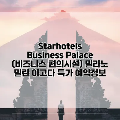 Starhotels Business Palace (비즈니스 편의시설) 밀라노 밀란 아고다 특가 예약정보