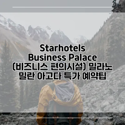 Starhotels Business Palace (비즈니스 편의시설) 밀라노 밀란 아고다 특가 예약팁