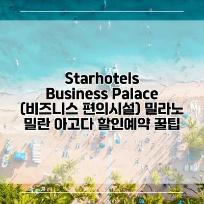 Starhotels Business Palace (비즈니스 편의시설) 밀라노 밀란 아고다 할인예약 꿀팁