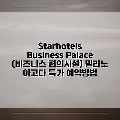 Starhotels Business Palace (비즈니스 편의시설) 밀라노 아고다 특가 예약방법