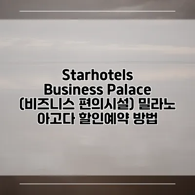 Starhotels Business Palace (비즈니스 편의시설) 밀라노 아고다 할인예약 방법