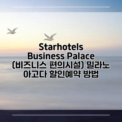 Starhotels Business Palace (비즈니스 편의시설) 밀라노 아고다 할인예약 방법