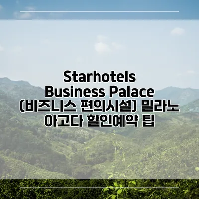Starhotels Business Palace (비즈니스 편의시설) 밀라노 아고다 할인예약 팁