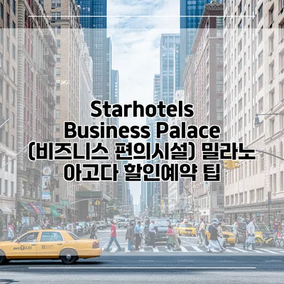Starhotels Business Palace (비즈니스 편의시설) 밀라노 아고다 할인예약 팁