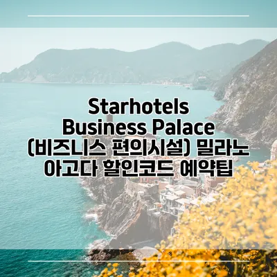Starhotels Business Palace (비즈니스 편의시설) 밀라노 아고다 할인코드 예약팁