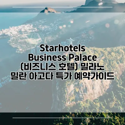 Starhotels Business Palace (비즈니스 호텔) 밀라노 밀란 아고다 특가 예약가이드