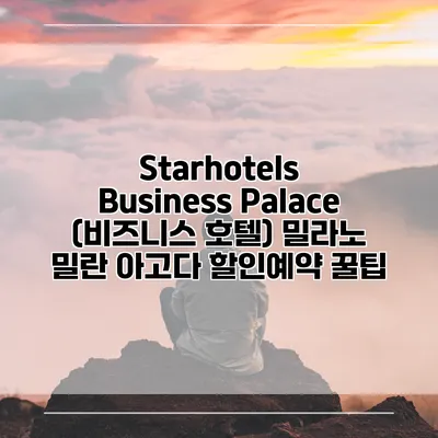 Starhotels Business Palace (비즈니스 호텔) 밀라노 밀란 아고다 할인예약 꿀팁