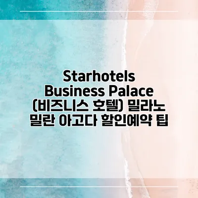 Starhotels Business Palace (비즈니스 호텔) 밀라노 밀란 아고다 할인예약 팁