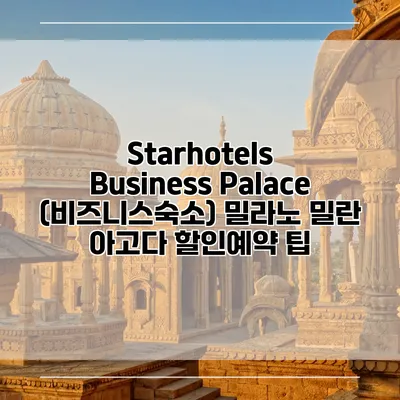 Starhotels Business Palace (비즈니스숙소) 밀라노 밀란 아고다 할인예약 팁