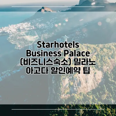 Starhotels Business Palace (비즈니스숙소) 밀라노 아고다 할인예약 팁