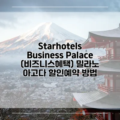 Starhotels Business Palace (비즈니스혜택) 밀라노 아고다 할인예약 방법