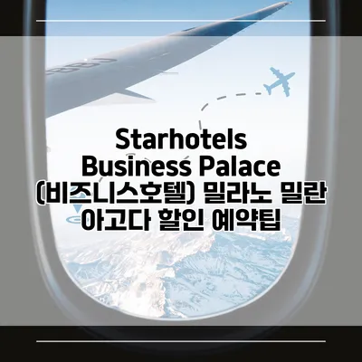 Starhotels Business Palace (비즈니스호텔) 밀라노 밀란 아고다 할인 예약팁