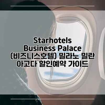 Starhotels Business Palace (비즈니스호텔) 밀라노 밀란 아고다 할인예약 가이드