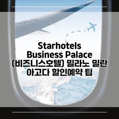 Starhotels Business Palace (비즈니스호텔) 밀라노 밀란 아고다 할인예약 팁