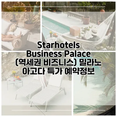 Starhotels Business Palace (역세권 비즈니스) 밀라노 아고다 특가 예약정보