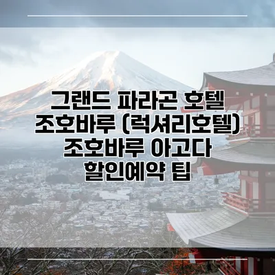 그랜드 파라곤 호텔 조호바루 (럭셔리호텔) 조호바루 아고다 할인예약 팁