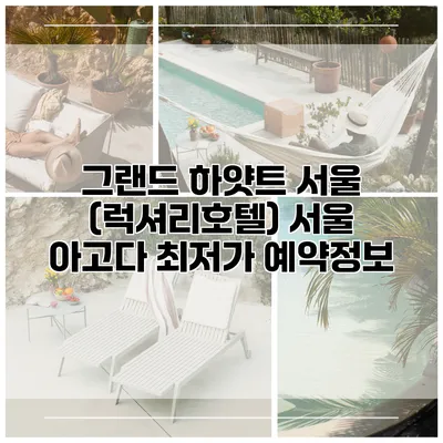 그랜드 하얏트 서울 (럭셔리호텔) 서울 아고다 최저가 예약정보