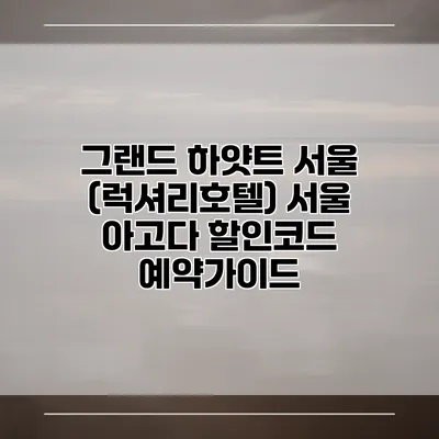 그랜드 하얏트 서울 (럭셔리호텔) 서울 아고다 할인코드 예약가이드