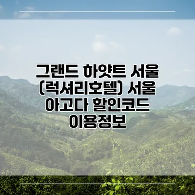 그랜드 하얏트 서울 (럭셔리호텔) 서울 아고다 할인코드 이용정보