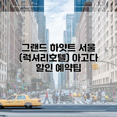 그랜드 하얏트 서울 (럭셔리호텔) 아고다 할인 예약팁