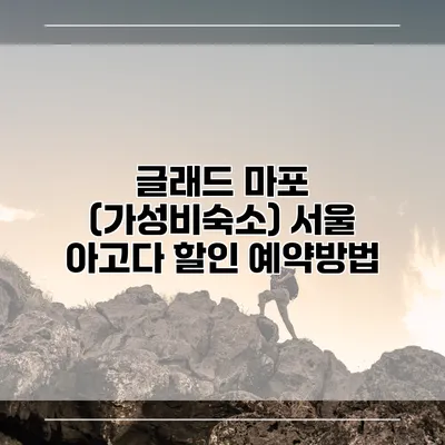 글래드 마포 (가성비숙소) 서울 아고다 할인 예약방법