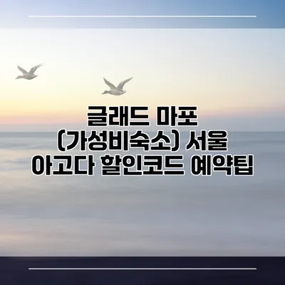 글래드 마포 (가성비숙소) 서울 아고다 할인코드 예약팁