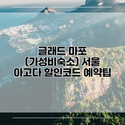 글래드 마포 (가성비숙소) 서울 아고다 할인코드 예약팁