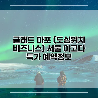 글래드 마포 (도심위치 비즈니스) 서울 아고다 특가 예약정보