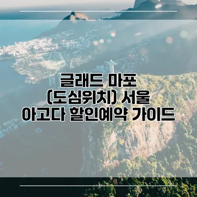 글래드 마포 (도심위치) 서울 아고다 할인예약 가이드