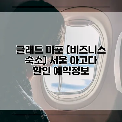글래드 마포 (비즈니스 숙소) 서울 아고다 할인 예약정보