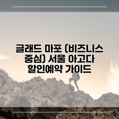 글래드 마포 (비즈니스 중심) 서울 아고다 할인예약 가이드
