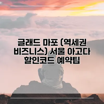 글래드 마포 (역세권 비즈니스) 서울 아고다 할인코드 예약팁