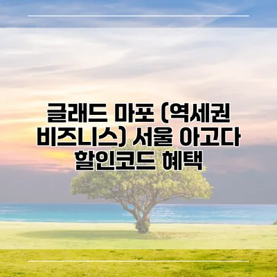 글래드 마포 (역세권 비즈니스) 서울 아고다 할인코드 혜택