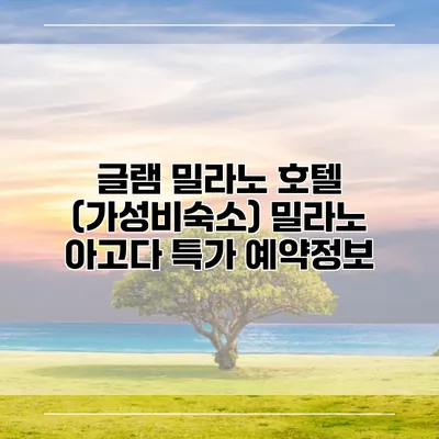 글램 밀라노 호텔 (가성비숙소) 밀라노 아고다 특가 예약정보