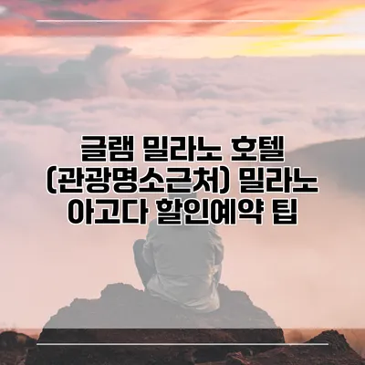 글램 밀라노 호텔 (관광명소근처) 밀라노 아고다 할인예약 팁