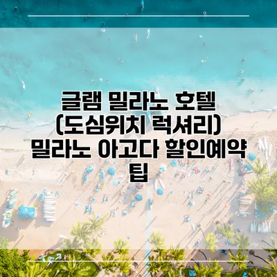 글램 밀라노 호텔 (도심위치 럭셔리) 밀라노 아고다 할인예약 팁
