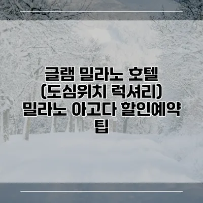 글램 밀라노 호텔 (도심위치 럭셔리) 밀라노 아고다 할인예약 팁