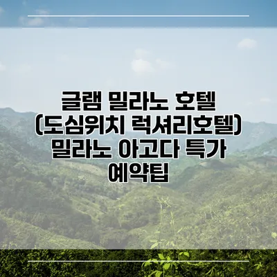글램 밀라노 호텔 (도심위치 럭셔리호텔) 밀라노 아고다 특가 예약팁