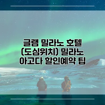 글램 밀라노 호텔 (도심위치) 밀라노 아고다 할인예약 팁