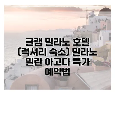 글램 밀라노 호텔 (럭셔리 숙소) 밀라노 밀란 아고다 특가 예약법