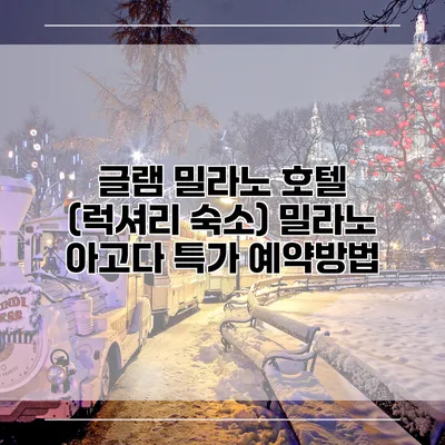 글램 밀라노 호텔 (럭셔리 숙소) 밀라노 아고다 특가 예약방법