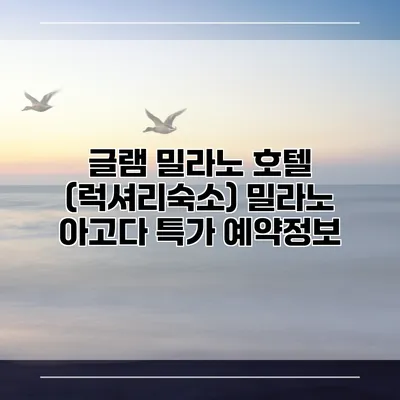 글램 밀라노 호텔 (럭셔리숙소) 밀라노 아고다 특가 예약정보