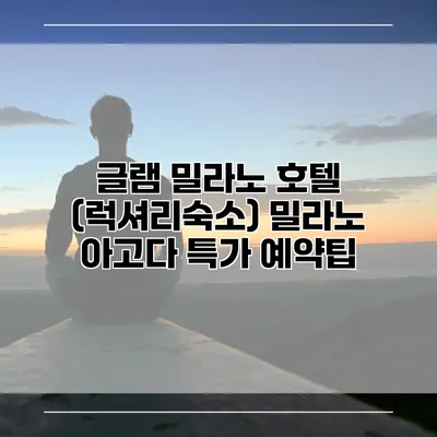 글램 밀라노 호텔 (럭셔리숙소) 밀라노 아고다 특가 예약팁