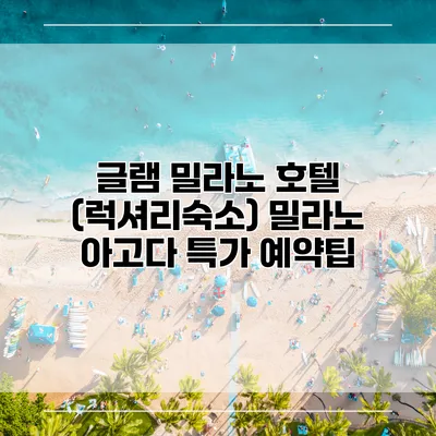글램 밀라노 호텔 (럭셔리숙소) 밀라노 아고다 특가 예약팁