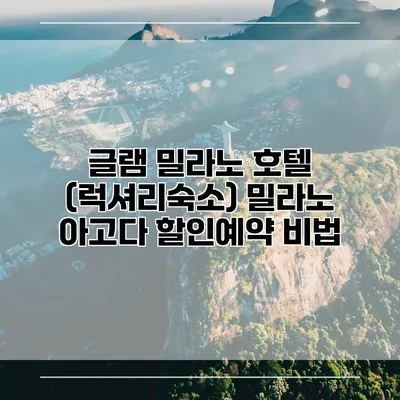 글램 밀라노 호텔 (럭셔리숙소) 밀라노 아고다 할인예약 비법